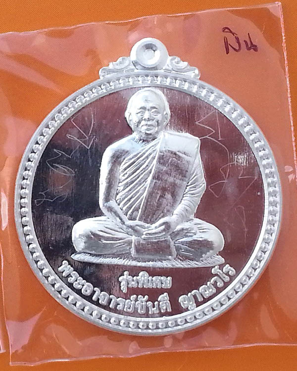 เหรียญหลวงปู่ขันตี ญาณวโร รุ่น สมปรารถนา (พิเศษ) เนื้อเงิน หมายเลข ๒๘