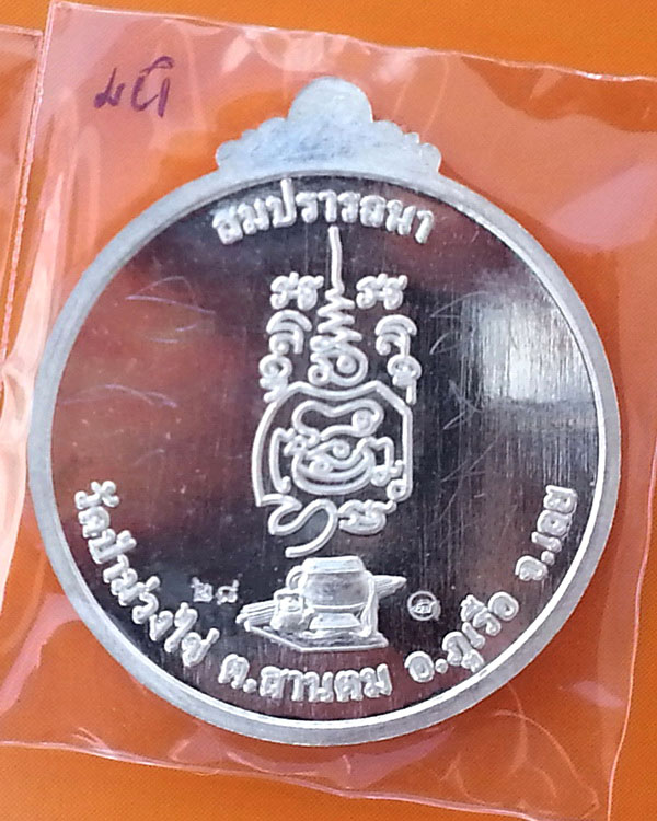 เหรียญหลวงปู่ขันตี ญาณวโร รุ่น สมปรารถนา (พิเศษ) เนื้อเงิน หมายเลข ๒๘