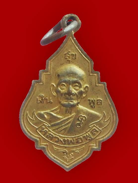 ((( เริ่มที่ 100._ ))) >>> ..เหรียญ "เงิน พูล สุข" หลวงพ่อพูล วัดไผ่ล้อม จ.นครปฐม..<<< ..ปี 2545..