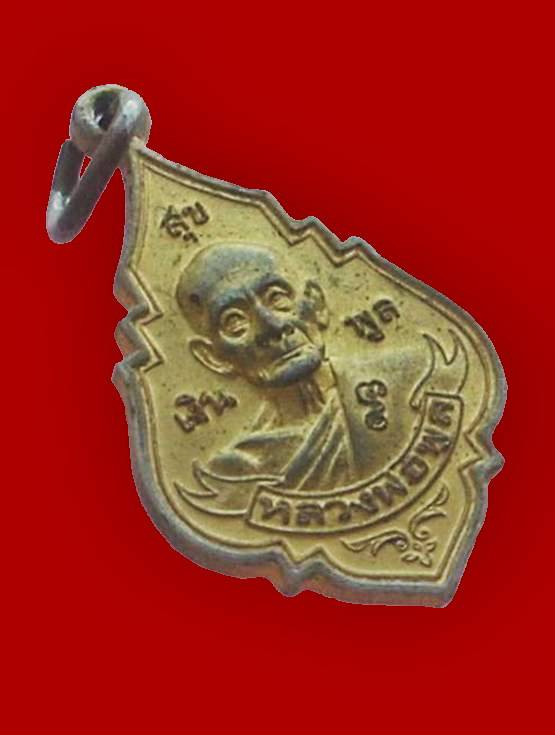 ((( เริ่มที่ 100._ ))) >>> ..เหรียญ "เงิน พูล สุข" หลวงพ่อพูล วัดไผ่ล้อม จ.นครปฐม..<<< ..ปี 2545..