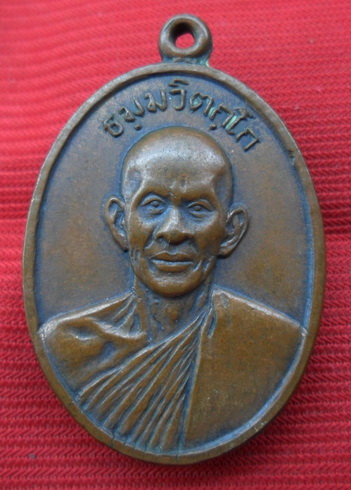 เหรียญหน้าตรงท่านเจ้าคุณนรฯ เนื้อทองแดง ปี2513 วัดเทพศิรินทร์ จ.กรุงเทพ พร้อมบัตรรับรองดีดีพระ 