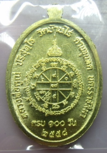 **วัดใจ**เหรียญที่ระลึกงานบำเพ็ญกุศล ครบ ๑๐๐ วัน หลวงพ่อคูณหลังยันต์ พิมพ์ใหญ่เนื้อทองเหลือง**กล่อง2