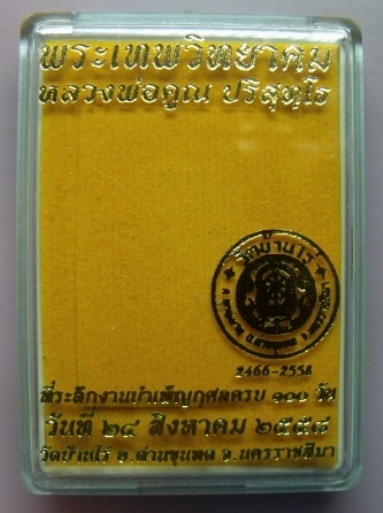 **วัดใจ**เหรียญที่ระลึกงานบำเพ็ญกุศล ครบ ๑๐๐ วัน หลวงพ่อคูณหลังยันต์ พิมพ์ใหญ่เนื้อทองเหลือง**กล่อง2