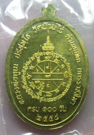 **วัดใจ**เหรียญที่ระลึกงานบำเพ็ญกุศล ครบ ๑๐๐ วัน หลวงพ่อคูณหลังยันต์ พิมพ์ใหญ่เนื้อทองเหลือง**กล่อง1
