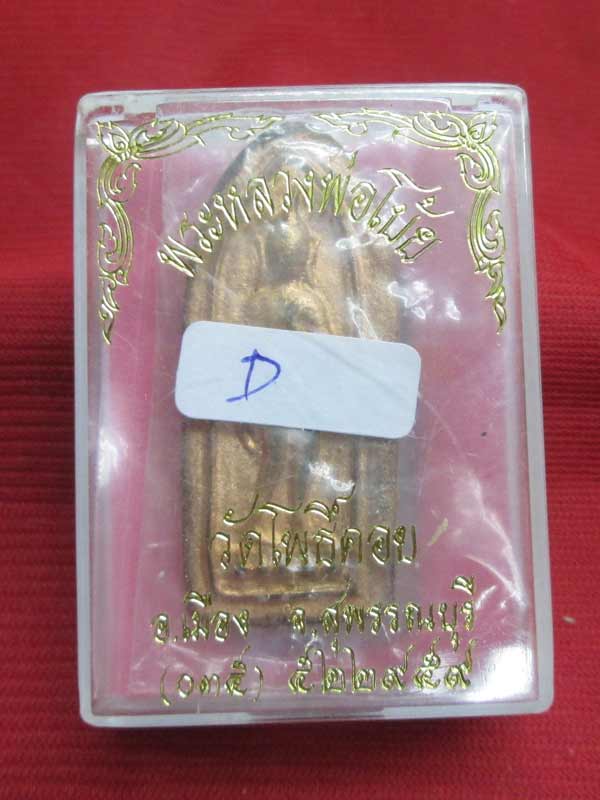 เหรียญหล่อ หลวงพ่อโบ้ย วัดโพธิ์คอย จ.สุพรรณบุรี