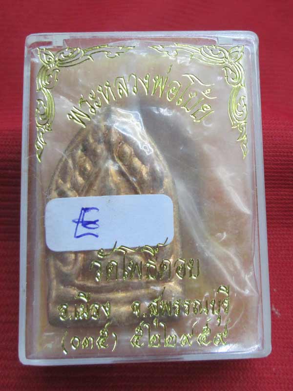 เหรียญหล่อ หลวงพ่อโบ้ย วัดโพธิ์คอย จ.สุพรรณบุรี