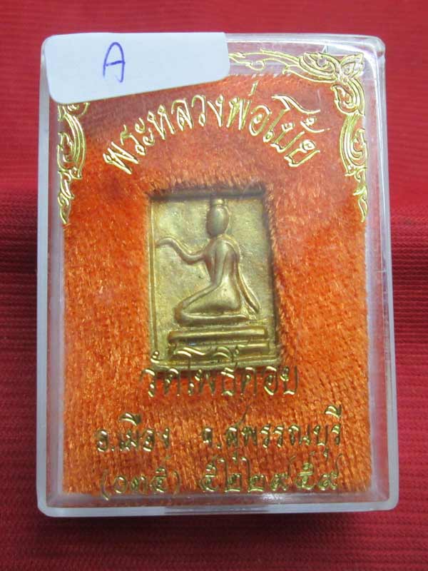 เหรียญหล่อ หลวงพ่อโบ้ย วัดโพธิ์คอย จ.สุพรรณบุรี