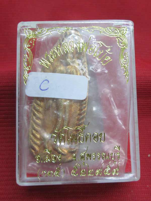 เหรียญหล่อ หลวงพ่อโบ้ย วัดโพธิ์คอย จ.สุพรรณบุรี