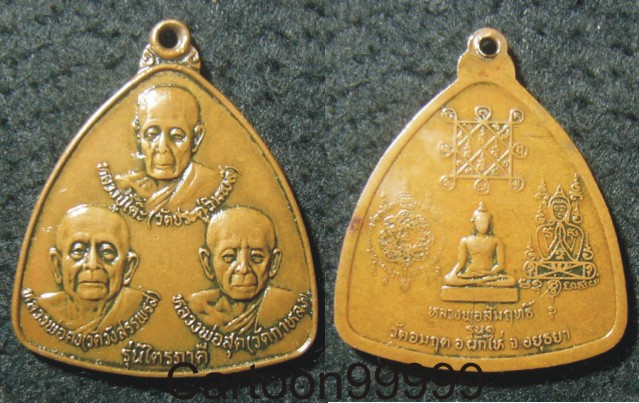 เหรียญไตรภาคี (ลป.โต๊ะ,ลพ.คง,ลพ.สุด) หลังหลวงพ่อสัมฤทธิ์ รุ่นแรก วัดอมฤต อยุธยาครับ 