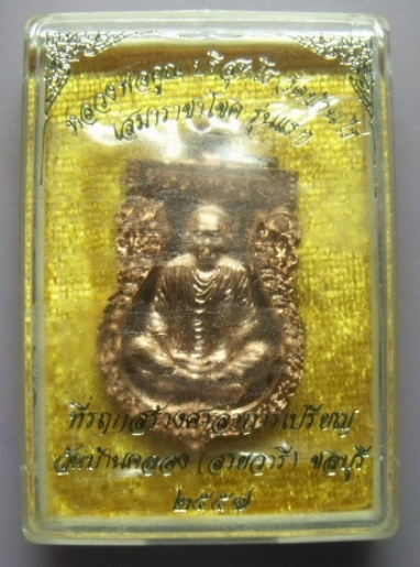 วัดใจ**เหรียญแจกทาน เสมาราชาโชค รุ่นแรก วัดบ้านคลอง(สายวารี) จ.ชลบุรี**ทองแดงผิวไฟ กล่องเดิม