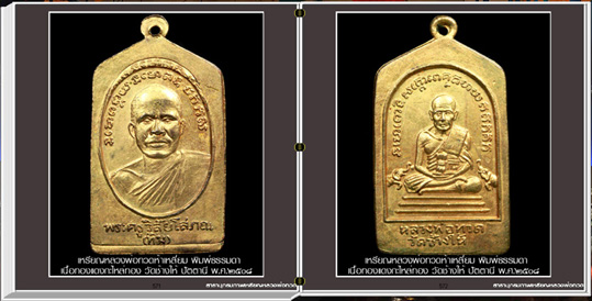 นวัตกรรมใหม่ สารานุกรมภาพเหรียญหลวงพ่อทวด คุ้มสุดๆ