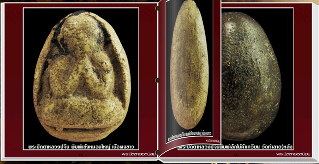 นวัตกรรมใหม่ สารานุกรมภาพพระปิดตามหามงคล