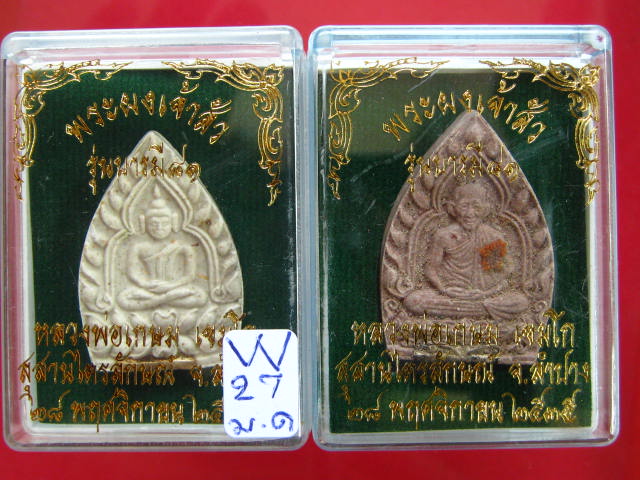 หลวงพ่อเกษม พระผงเจ้าสัว รุ่นบารมี 81 ฝังตะกรุดเงิน ปี35...2 องค์...