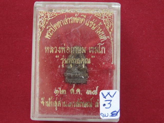 ปิดตาสารพัดดี แช่น้ำมนต์ หลวงพ่อเกษม รุ่นพุทธคุณ...