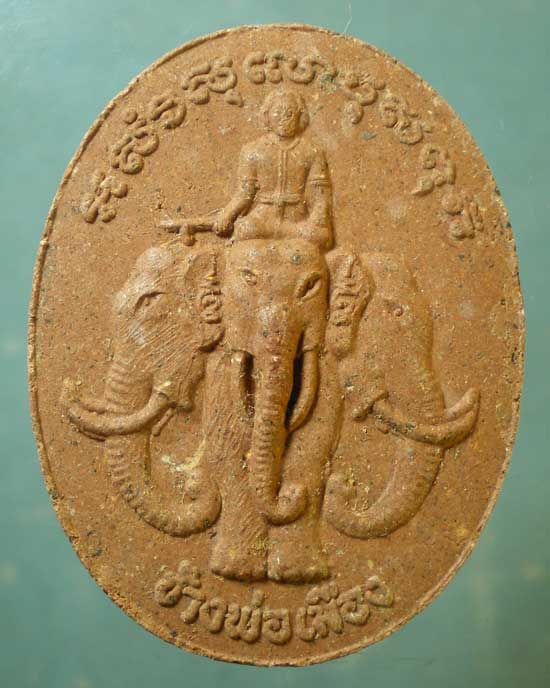 ปิดตา ช้างพ่อเมือง อ.เปล่ง สุรินทร์