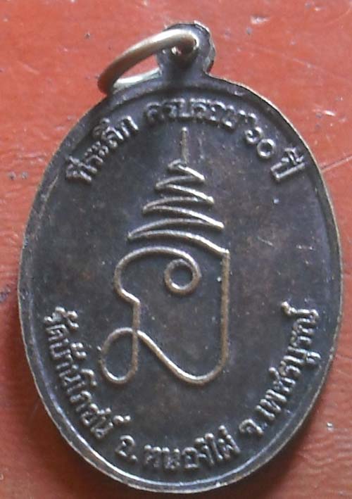 เหรียญ หลวงปู่บุญ สันตจิตโต วัดบ้านโภชน์ ครบ60ปี