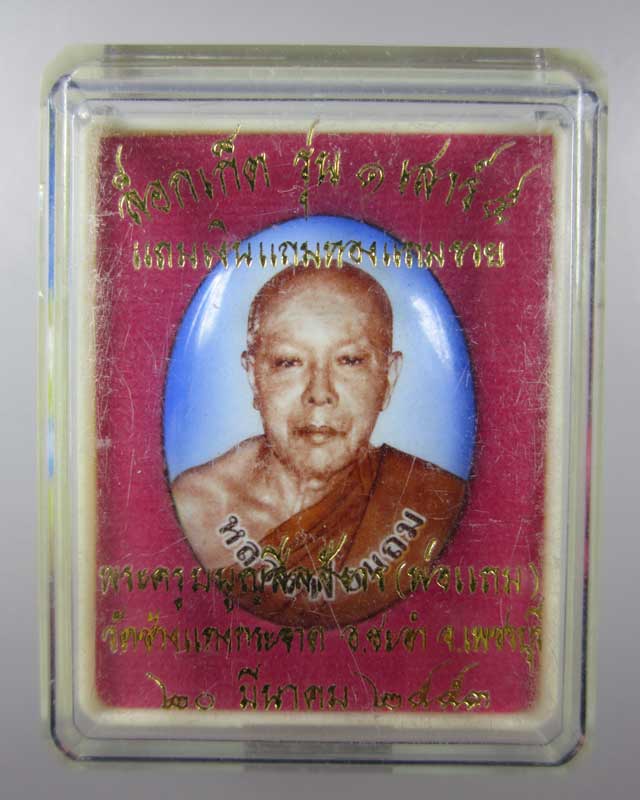 ล็อคเก็ตรุ่น 1 เสาร์ 5 หลวงพ่อแถม วัดช้างแทงกระจาด