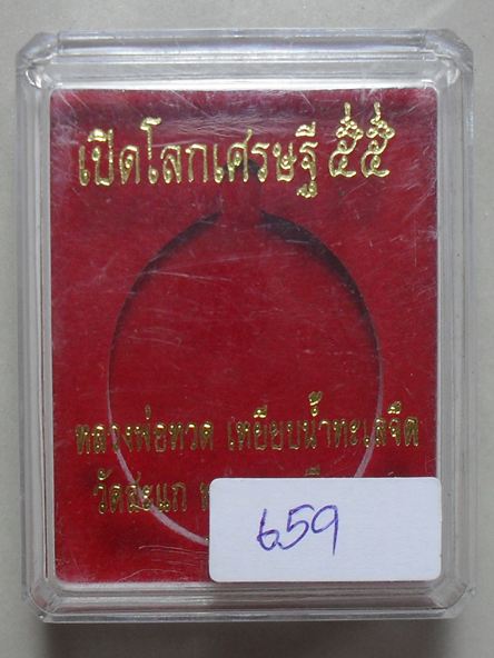 เหรียญหลวงปู่ทวด หลวงปู่ดู่ พิมพ์เปิดโลก เนื้ออัลปาก้า หมายเลข ๖๕๙ พร้อมกล่อง