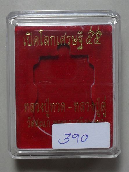 เหรียญเสมาพุทธซ้อน หลวงปู่ทวด หลวงปู่ดู่ เนื้ออาปาก้า รุ่นเปิดโลกเศรษฐี ปี๕๕ หมายเลข ๓๙๐ พร้อมกล่อง