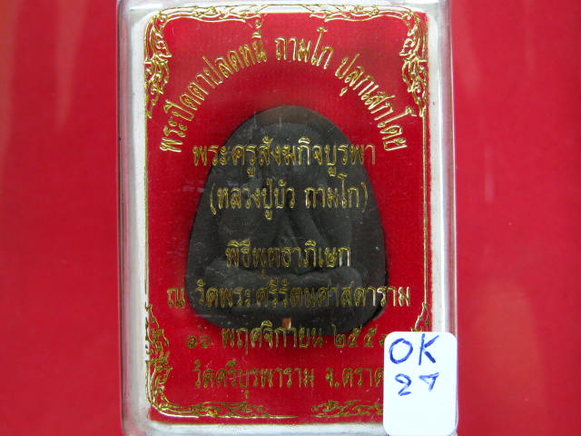 พระปิดตาปลดหนี้ ถามโก หลวงปู่บัวเนื้อผงใบลานตะกรุดทองแดง...