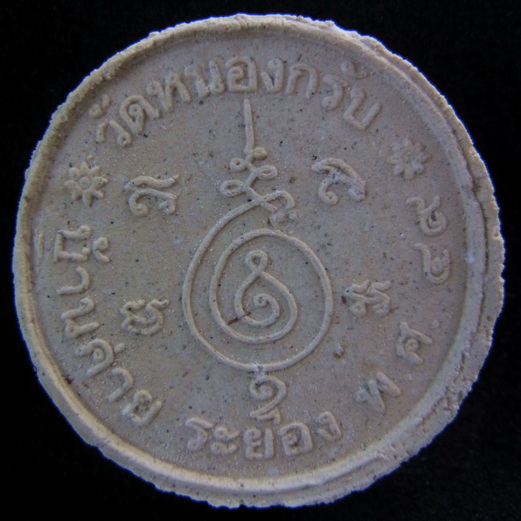 พระสังกะจายน์ เนื้อผงพรายกุมาร ปี2549 ลพ.สาคร วัดหนองกรับ สภาพสวย 