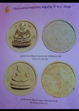 พระสังกะจายน์ เนื้อผงพรายกุมาร ปี2549 ลพ.สาคร วัดหนองกรับ สภาพสวย 