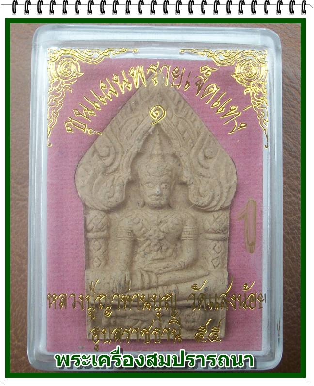 ขุนแผนพราย 7 แท่ง (ขุนแผนรุ่นแรก) เนื้อขาวผสมดอกราชาวดีมหานิยมรัญจวนจิต หลวงปู่บุญ วัดแสงน้อย