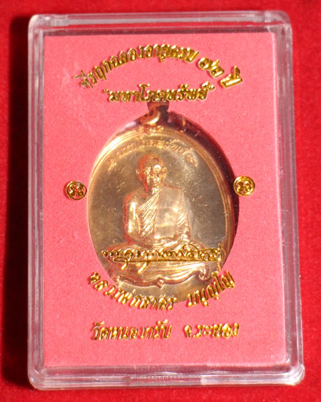 เหรียญมหาโภคทรัพย์เนื้อทองแดง หลวงพ่อสาคร วัดหนองกรับ