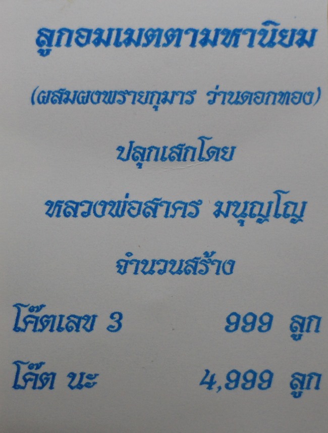 ลูกอมเมตตามหานิยม หลวงพ่อสาคร วัดหนองกรับ ปี 54 โค๊ตนะ(สร้าง 4999ลูก)