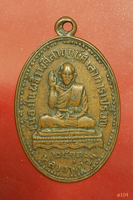 เหรียญหลวงพ่อจั่น เนื่องในพิธีวางศิลาฤกษ์ศาลาการเปรียญ ปี2513