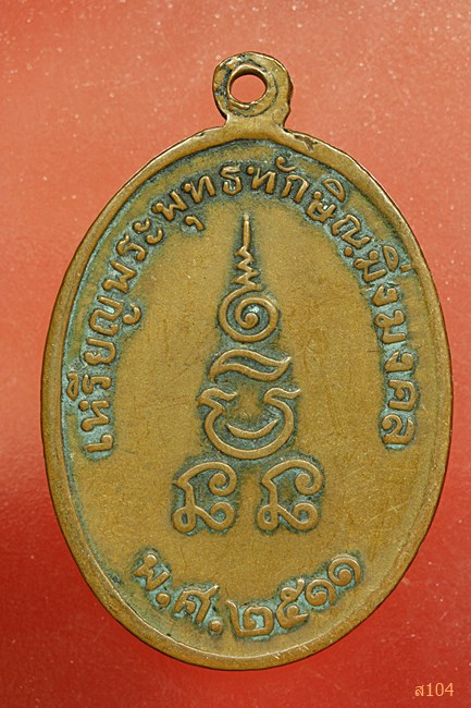 เหรียญพระพุทธทักษิณมิ่งมงคล ปี11 อาจารย์นำปลุกเสก