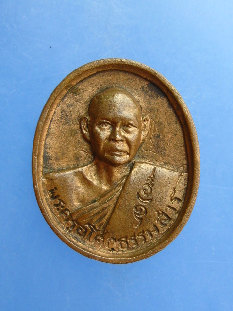 เหรียญหล่อ พระครูอโศกธรรมสาร วัดปากคลอง จ.เพชรบุรี