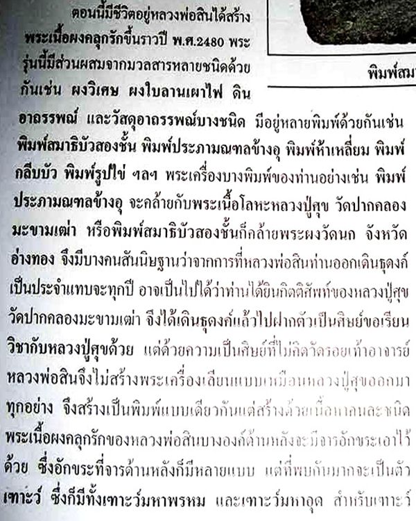 หลวงพ่อสิน วัดบางกระดี่ ธนบุรี เนื้อผงยาจินดามณี