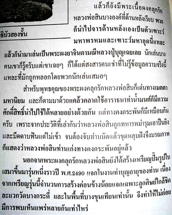 หลวงพ่อสิน วัดบางกระดี่ ธนบุรี เนื้อผงยาจินดามณี