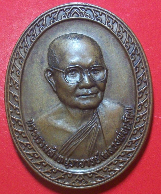 เหรียญ หลวงพ่อจรัญ วัดอัมพวัน รุ่น พรชัยมงคล 81 พรรษา ปี 2552