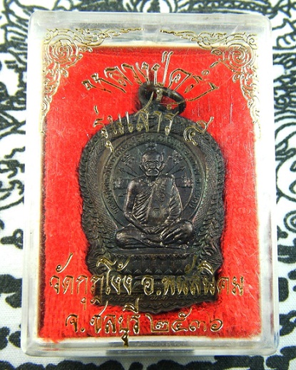 เหรียญนั่งพาน หลวงปู่คร่ำ ออกวัดกุฎโง้ง รุ่นเสาร์5 ปี2536