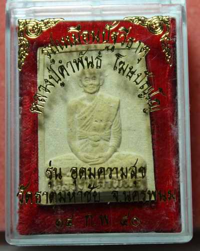 ผงรูปเหมือนหลวงปู่คำพันธ์  อุดมความสุข ปี40 กล่อง