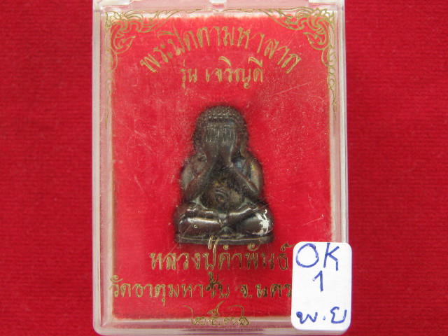 ปิดตามหาลาภ รุ่นเจริญดี หลวงปู ่คำพันธ์ ปี 36 เนื้อนวะ กล่องเดิม