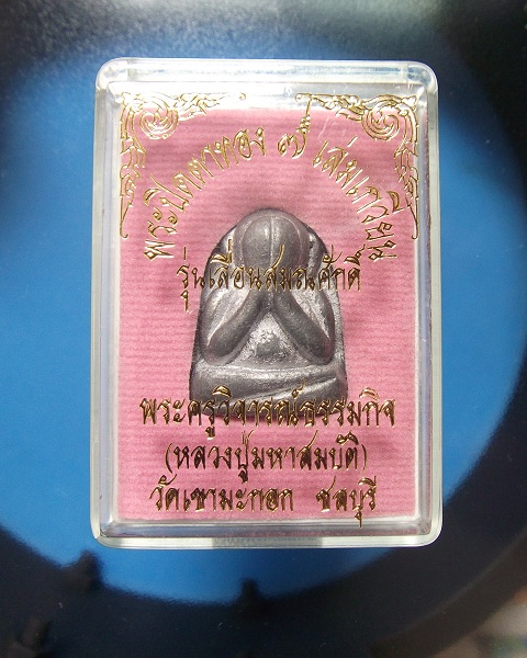 @ ปิดตาหลังแบบเลื่อนสมณศักดิ์ หลวงปู่มหาสมบัติ วัดเขามะกอก @