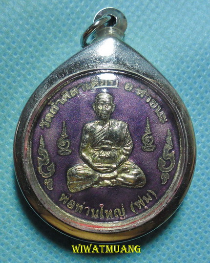 เหรียญรุ่น1หลวงพ่อใหญ่(พุ่ม) วัดถ้ำศิลาเตียบ อ.ท่าชนะ จ.สุราษฎร์ธานี เนื้อกะไหล่เงินลงยาสีม่วง