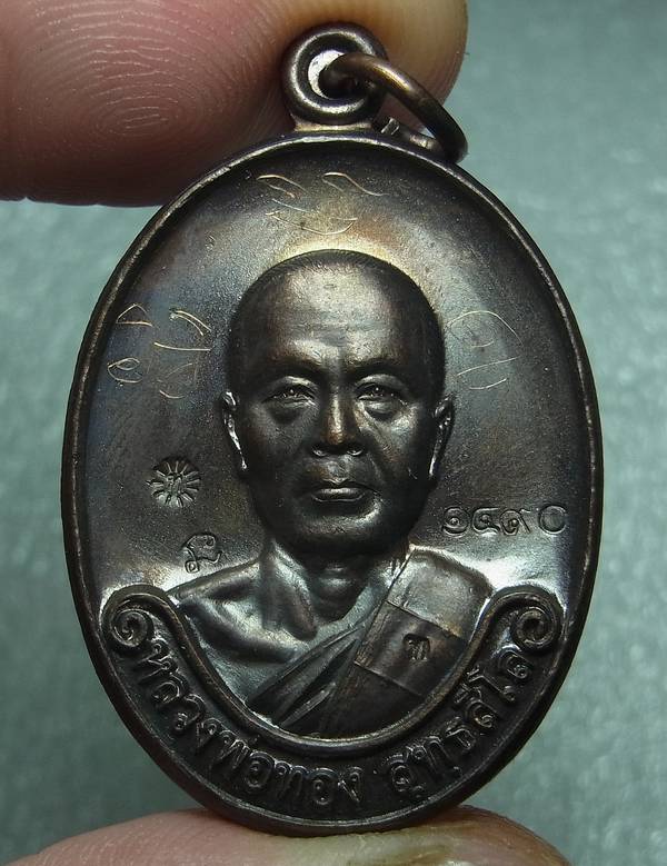 เหรียญรุ่นแรก ( โค๊ต k ) หลวงพ่อทอง วัดพระพุทธบาทเขายายหอม จ.ชัยภูมิ เลข 1490