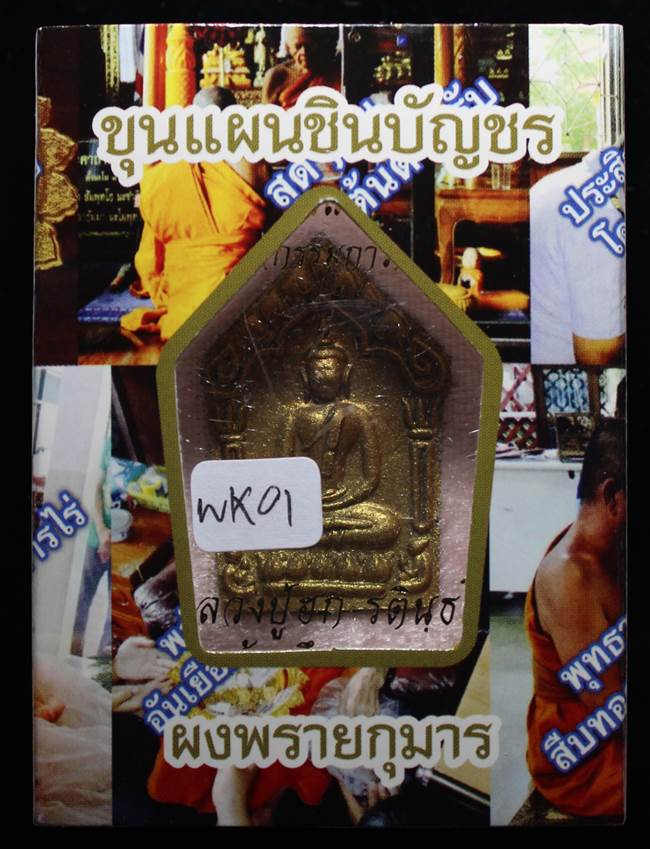 **แยกจากชุดกรรมการ สมิงดำ ตะกรุดคู่ ขุนแผน หลวงปู่ฮก รตินฺธโร เคาะเดียวแดง**