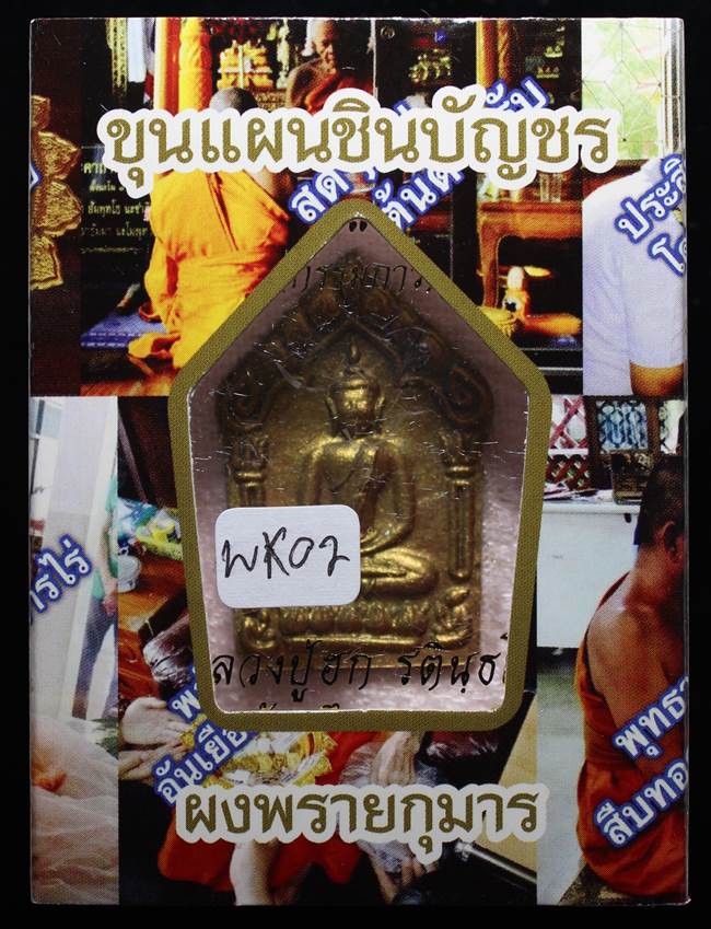 **แยกจากชุดกรรมการ สมิงดำ ตะกรุดคู่ ขุนแผน หลวงปู่ฮก รตินฺธโร เคาะเดียวแดง**WK02