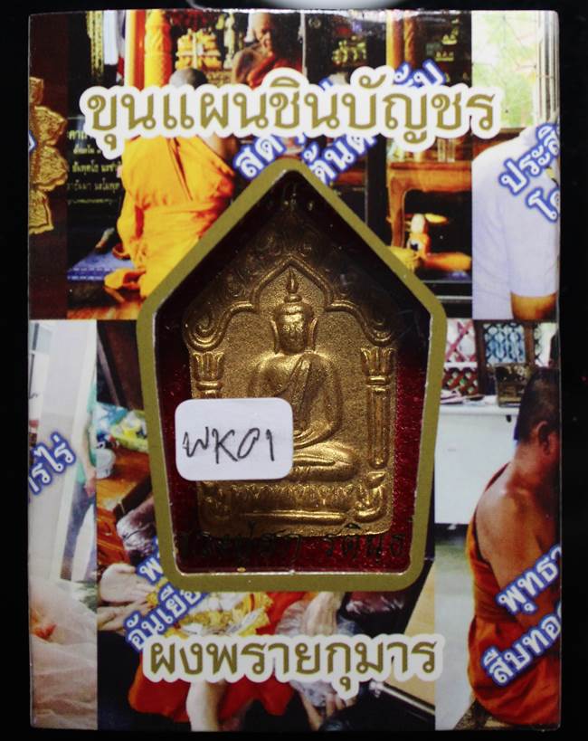 **พยัคฆ์ขาว ขุนแผนเนื้อเกษรตะกรุดเงิน หลวงปู่ฮก รตินฺธโร เคาะเดียวแดง**WK01