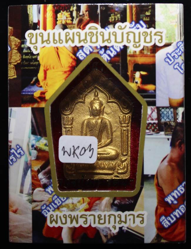 **พยัคฆ์ขาว ขุนแผนเนื้อเกษรตะกรุดเงิน หลวงปู่ฮก รตินฺธโร เคาะเดียวแดง**WK03
