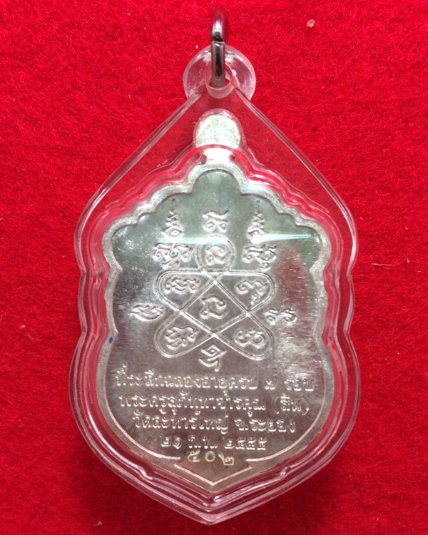 เหรียญเสมาที่ระลึกฉลองอายุครบ 7 รอบ 84 ปี หลวงพ่อสิน ภัททาจาโร วัดละหารใหญ่ เนื้อเงิน