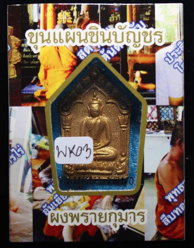 **สมิงดำ ขุนแผนเนื้อเกษรตะกรุดเงิน หลวงปู่ฮก รตินฺธโร เคาะเดียวแดง**WK03