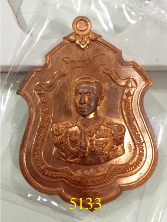 เหรียญที่ระลึกกรมหลวงชุมพร (แม่ทัพ) เนื้อทองแดง ลพ.สาครปลุกเสก หมายเลข5133