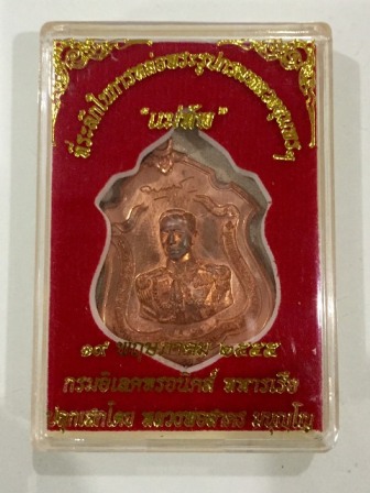 เหรียญที่ระลึกกรมหลวงชุมพร (แม่ทัพ) เนื้อทองแดง ลพ.สาครปลุกเสก หมายเลข5133
