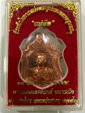 เหรียญที่ระลึกกรมหลวงชุมพร (แม่ทัพ) เนื้อทองแดง ลพ.สาครปลุกเสก หมายเลข5180